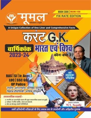 Moomal Current G.K India And World Annuity 2023-24 By M.L Avashti For RAS, SI, Jr. Accountant, LDC, SSC GD And UP Police Exam Latest Edition